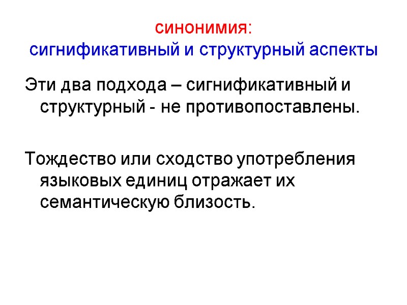 синонимия:  сигнификативный и структурный аспекты Эти два подхода – сигнификативный и структурный -